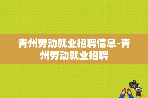 青州劳动就业招聘信息-青州劳动就业招聘