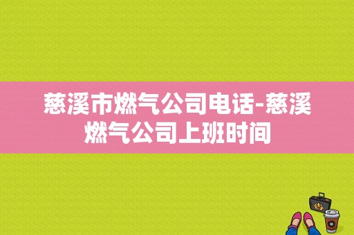 慈溪市燃气公司电话-慈溪燃气公司上班时间