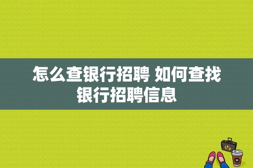 怎么查银行招聘 如何查找银行招聘信息