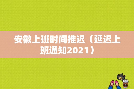 安徽上班时间推迟（延迟上班通知2021）