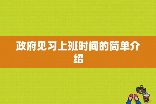 政府见习上班时间的简单介绍