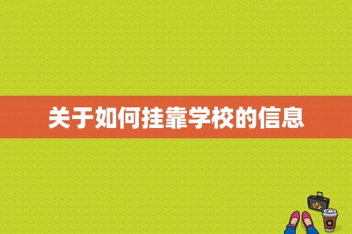 关于如何挂靠学校的信息