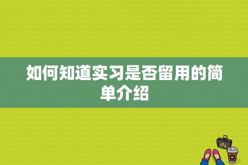 如何知道实习是否留用的简单介绍