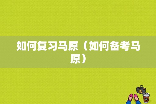 如何复习马原（如何备考马原）-图1