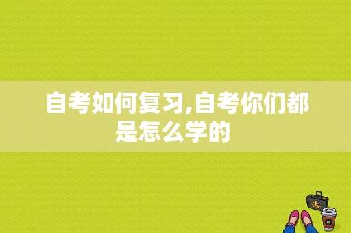 自考如何复习,自考你们都是怎么学的 -图1