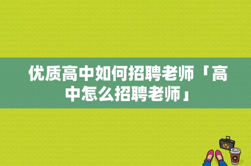  优质高中如何招聘老师「高中怎么招聘老师」