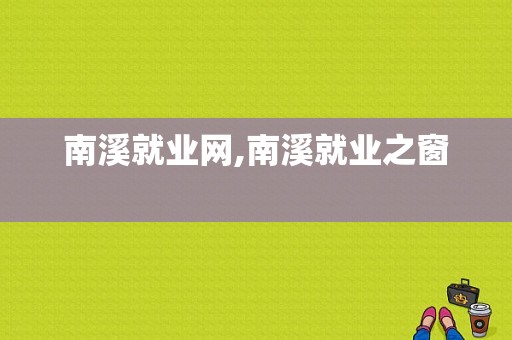 南溪就业网,南溪就业之窗 