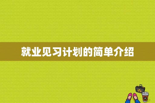 就业见习计划的简单介绍-图1