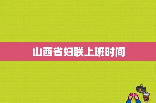 山西省妇联上班时间