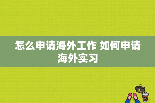 怎么申请海外工作 如何申请海外实习